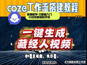 通过Coze工作流制作《藏经人》短视频，两分钟制作完成，从0到1演示搭建过程-稀缺资源库