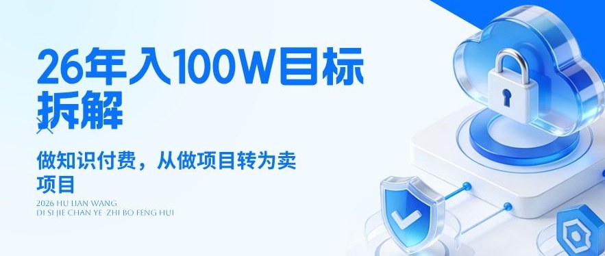 26年年入100W目标拆解：做知识付费，从做项目转为卖项目【揭秘】-稀缺资源库