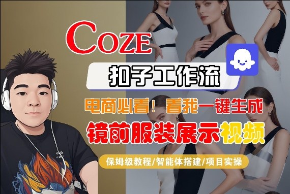 Coze智能体工作流一键生成“镜前服装展示“短视频，全流程保姆级教学-稀缺资源库