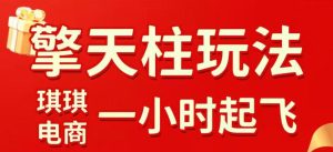 拼多多擎天柱玩法，从起链接逻辑、直通车考核、裂变商品等实操维度，教你快速起店且稳定获流（更新2026年3月）-稀缺资源库