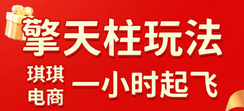 拼多多擎天柱玩法，从起链接逻辑、直通车考核、裂变商品等实操维度，教你快速起店且稳定获流（更新2026年3月）-稀缺资源库