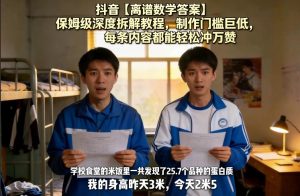 抖音【离谱数学答案】保姆级深度拆解教程，制作门槛巨低，每条内容都能轻松冲万赞，附详细步骤-稀缺资源库