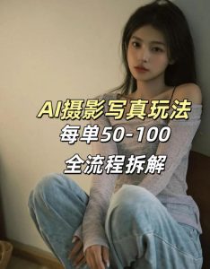 AI写真摄影接单玩法，一个免费的工具搞定，效果惊艳，单价50-100一套-稀缺资源库