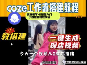 通过Coze工作流,制作《探店视频》,两分钟制作完成,从0到1演示搭建过程,实操教学-稀缺资源库