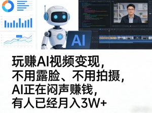 玩賺AI视频变现,不用露脸、不用拍摄,AI正在闷声賺钱,有人已经月入3W+-稀缺资源库