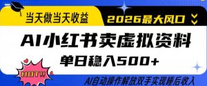 当天做当天收益,AI小红书卖虚拟资料单日稳入5张+,AI自动操作,解放双手实现睡后收入【揭秘】-稀缺资源库