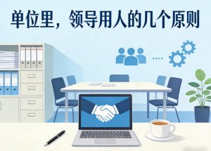 付费文章：单位里，领导用人的几个原则-稀缺资源库