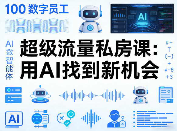 你的AI数字员工100个智能体，超级流量私房课，用AI找到新机会-稀缺资源库
