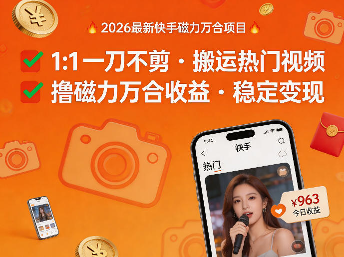 2026年最新快手磁力万合项目，1比1一刀不剪搬运热门视频，撸磁力万合收益-稀缺资源库