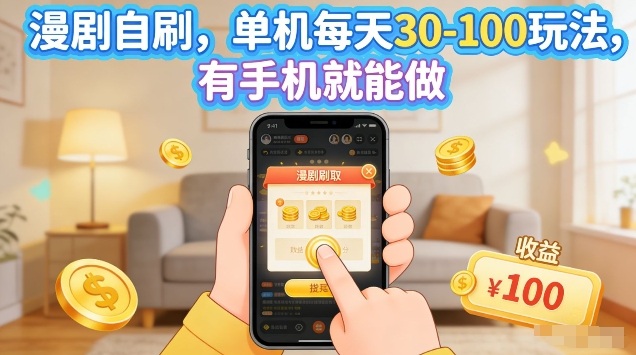 漫剧自刷玩法，单机每天30-100玩法，有手机就能做，可矩阵放大【揭秘】-稀缺资源库