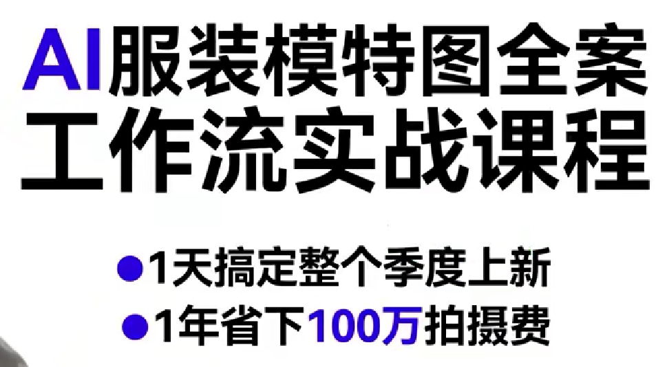 AI服装模特图全案工作流实战课程，1天搞定整个季度上新，1年省下100W拍摄费-稀缺资源库