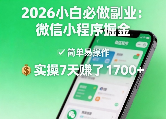 2026小白必做副业：微信小程序掘金，简单易操作，实操7天賺了1700+【揭秘】-稀缺资源库