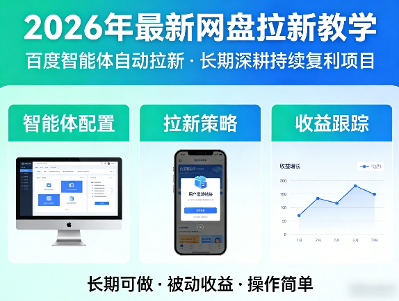 2026年最新网盘拉新教学（百度智能体自动拉新）,一个可以长期深耕、持续复利的项目-稀缺资源库