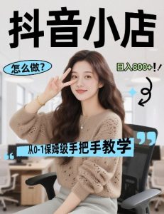 最新线上电商运营项目,打造高转化,可复制的电商盈利模式,日入8张【揭秘】-稀缺资源库