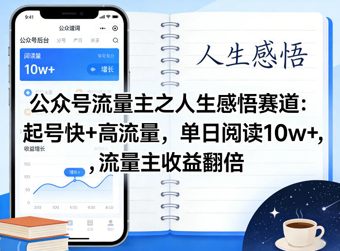 公众号流量主之人生感悟赛道，起号快+高流量，单日阅读10w+，流量主收益翻倍-稀缺资源库