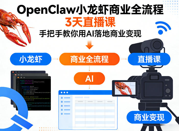 OpenClaw小龙虾商业全流程3天直播课，手把手教你用AI落地商业变现-稀缺资源库