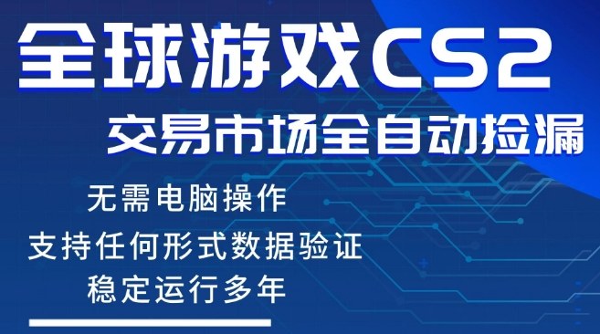 CS2游戏云自动操作，一键批量捡漏，稳健变现超久(可验证)，小白轻松入门，手机即可完成全部操作【揭秘】-稀缺资源库