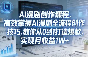 某社群AI漫剧创作课程,高效掌握AI漫剧全流程创作技巧,教你从0到1打造爆款,实现月收益1W+-稀缺资源库