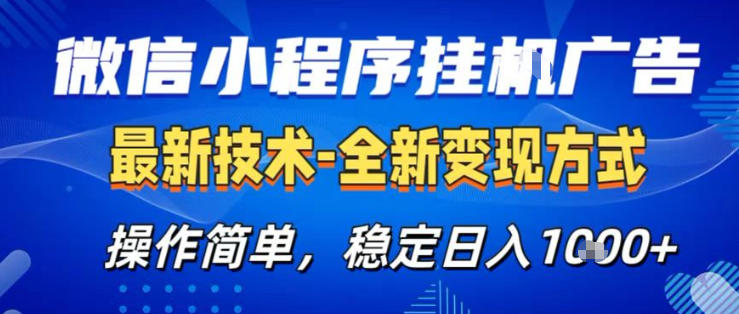 26微信小程序+AI挂G广告，稳定变现，操作简单，纯小白易上手，稳定日入1K+【揭秘】-稀缺资源库