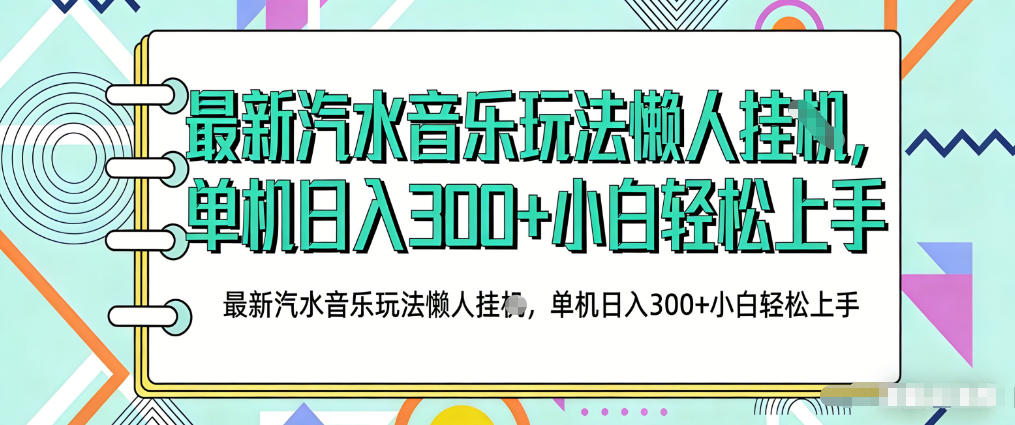 2026最新汽水音乐人项目玩法，上传音乐到抖音号里，用云手机运行，无需养号，无任何风控【揭秘】-稀缺资源库