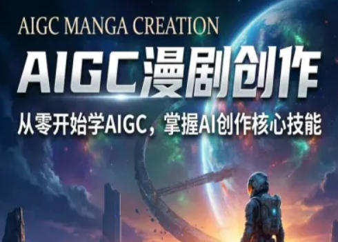 AIGC精品漫剧创作全流程解析，S级漫剧教学，从零开始学AIGC漫剧创作-稀缺资源库