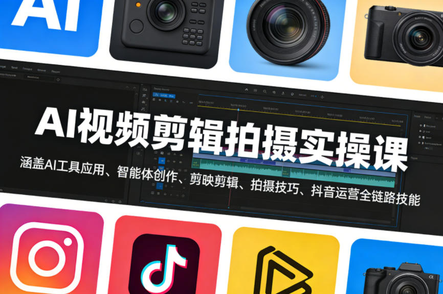AI视频剪辑拍摄实操课，涵盖AI工具应用、智能体创作、剪映剪辑、拍摄技巧、抖音运营等全链路技能-稀缺资源库