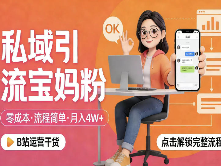 私域引流宝妈粉，零成本流程简单，手把手教你精准获客，月入1W＋-稀缺资源库