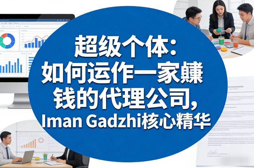 超级个体：如何运作一家賺钱的代理公司，Iman Gadzhi核心精华（双语字幕）-稀缺资源库
