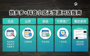 拼多多+抖音小店无货源开店,包括:选品、运营、基础、付费推广、爆款案例等(更新26年3月)-稀缺资源库