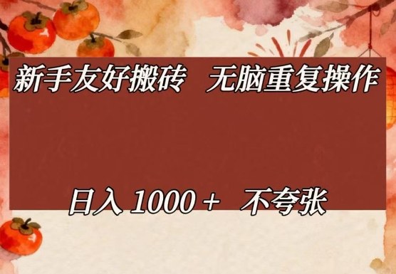 新手友好搬砖，无脑重复操作，日入1000+不夸张【揭秘】-稀缺资源库