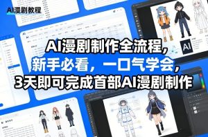 AI漫剧制作全流程，新手必看，一口气学会，3天即可完成首部AI漫剧制作-稀缺资源库
