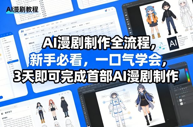 AI漫剧制作全流程，新手必看，一口气学会，3天即可完成首部AI漫剧制作-稀缺资源库