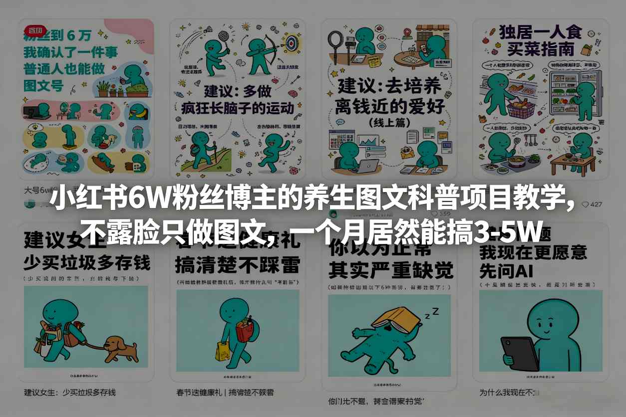 小红书6W粉丝博主的养生图文科普项目教学，不露脸只做图文，一个月居然能搞3-5W-稀缺资源库