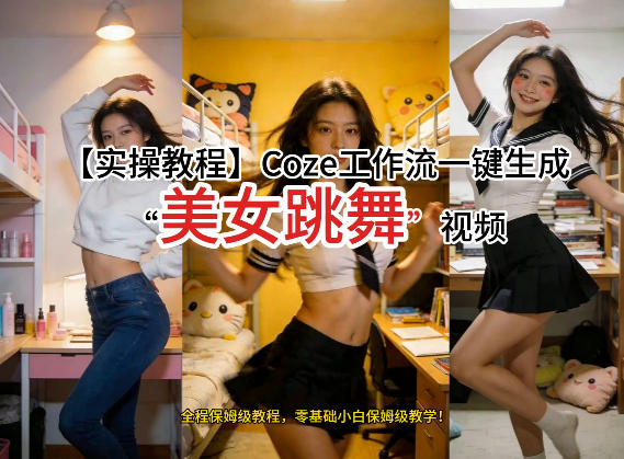 通过Coze工作流，制作《美女跳舞》视频，几分钟制作一个视频从0到1演示搭建过程，实操教学-稀缺资源库