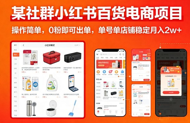 某社群小红书百货电商项目，操作简单，0粉即可出单，单号单店铺稳定月入2w+-稀缺资源库