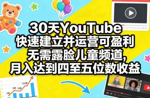 30天YouTube快速建立并运营可盈利无需露脸儿童频道，月入达到四至五位数收益-稀缺资源库
