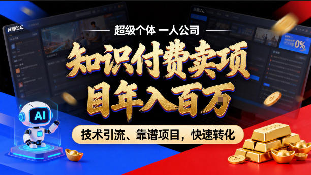 2026年卖项目年入百个W，AI智能体个人IP-精准引流-稳定项目-转化成交【揭秘】-稀缺资源库