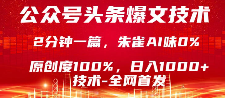 公众号头条号爆文技术，5分钟一篇，原创度100%，复制粘贴，日入1k+，最新技术【揭秘】-稀缺资源库