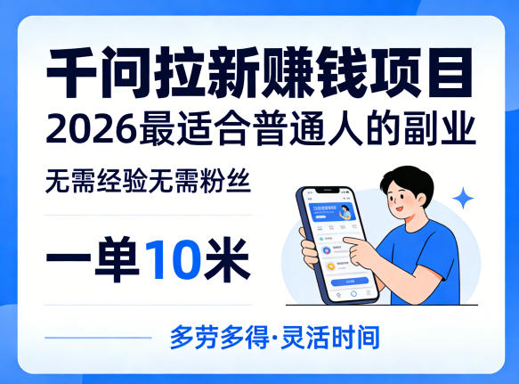 一单10米，不少人都在找的千问拉新賺钱项目，无需经验无需粉丝，2026最适合普通人副业-稀缺资源库