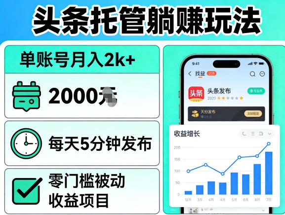 头条托管躺賺玩法，单账号月入2k+，每天5分钟发布即可，零门槛被动收益项目【揭秘】-稀缺资源库