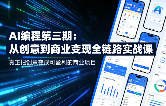 AI编程第三期，从创意到商业变现的全链路实战课，真正把创意变成可盈利的商业项目-稀缺资源库