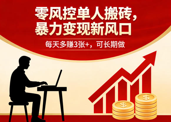零风控单人搬砖，暴力变现新风口，每天多賺3张+，可长期做【揭秘】-稀缺资源库