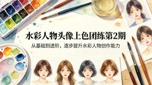 水彩人物头像上色团练第2期,从基础到进阶,逐步提升水彩人物创作能力-稀缺资源库