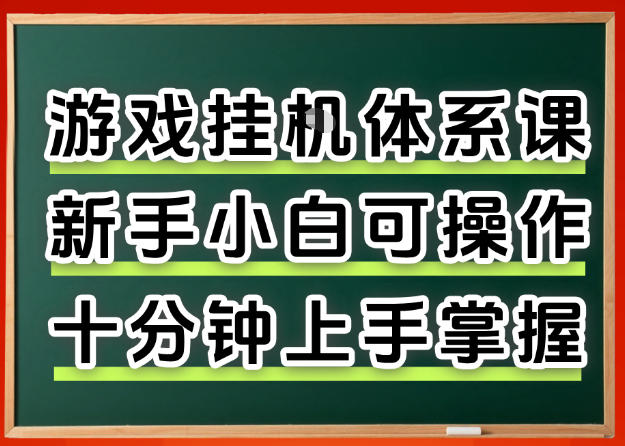 从0上手掌握游戏挂G全流程，新手小白当天上手当天出收益，一对一辅导【揭秘】-稀缺资源库