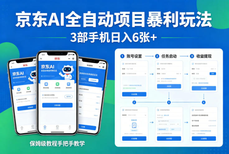 京东AI全自动项目暴利玩法，3部手机日入6张+，保姆级教程手把手教学【揭秘】-稀缺资源库