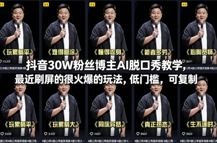 抖音30W粉丝博主AI脱口秀教学，最近刷屏的很火爆的玩法，低门槛，可复制-稀缺资源库