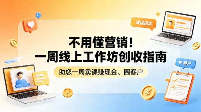 不用懂营销！一周线上工作坊创收指南，助您一周卖课賺现金、圈客户-稀缺资源库
