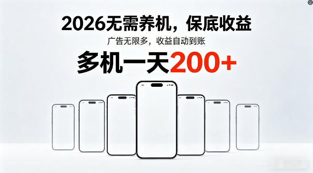 2026年不养机，保底收益，无限广告，收益自动到账，多机一天200+【揭秘】-稀缺资源库