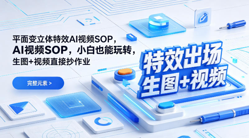 （特效出场）平面变立体特效AI视频SOP，小白也能玩转，生图+视频直接抄作业-稀缺资源库