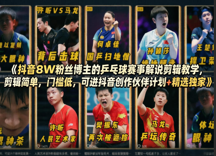 抖音8W粉丝博主的乒乓球赛事解说剪辑教学，剪辑简单，门槛低，可进抖音创作伙伴计划+精选独家-稀缺资源库